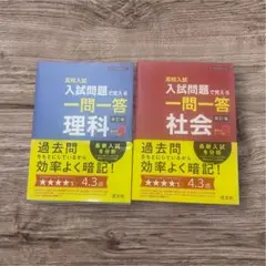 高校入試一問一答 理科&社会