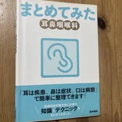 まとめてみた耳鼻咽喉科