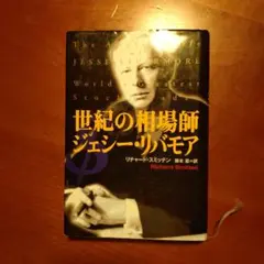 世紀の相場師 ジェシー・リバモア