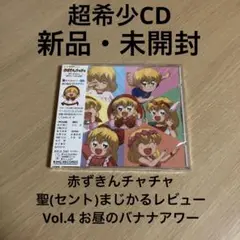 新品・未開封 超希少CD 《「赤ずきんチャチャ 聖・まじかるレビュー」》