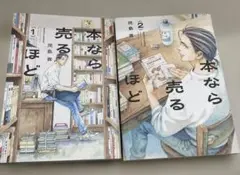 本なら売るほど　1巻、2巻