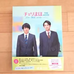 チェリまほ THE MOVIE 2枚組DVD