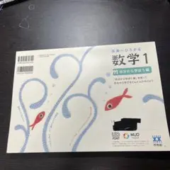 未来へひろがる数学1 啓林館