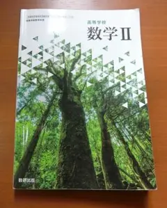 数学 II 高等学校 教科書 数研出版