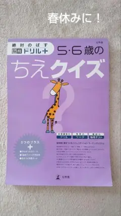 5・6歳のちえクイズ