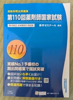 第110回薬剤師国家試験問題集