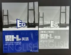 EG 県トレ 英語 学習参考書 A4サイズ 高校受験 臨海セミナー