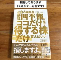 伝説の編集長が教える 会社四季報はココだけ見て得する株だけ買えばいい