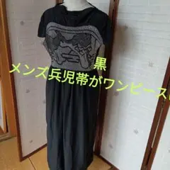 3856黒メンズ兵児帯がワンピースに!　着物リメイク　ワンピース　兵児帯ワンピ