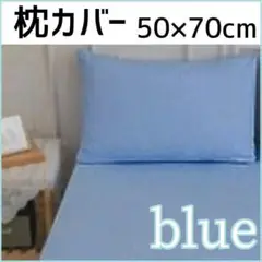 ネイビー ライトブルー 50×70cm　無地　シンプル　オールシーズン