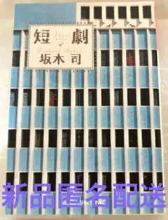 【新品匿名配送】短劇　坂木司