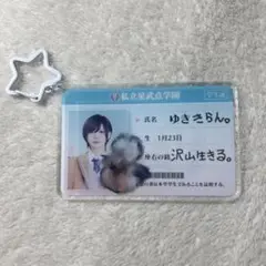 せーぶぽいんと ゆき 学生証アクキー 東京公演
