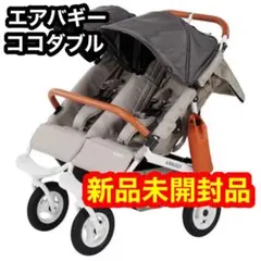 【新品未開封】【定価以下・送料込】エアバギー ココダブル フロムバース ストーン