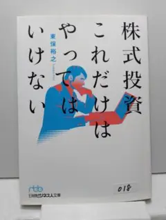 株式投資 これだけはやってはいけない