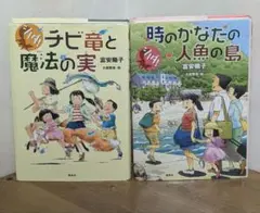2冊セット　シノダ!チビ竜と魔法の実／シノダ!時のかなたの人魚の島