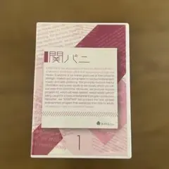 関ジャニ∞ - 関パニ　vol．1 DVD 関ジャニ∞ 関パニ Vol.1 - メルカリ