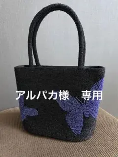ビーズ バッグ