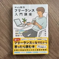 Web制作フリーランス入門講座 年収1200万円&週休3日を実現する方法