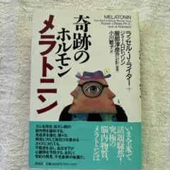 奇跡のホルモン、メラトニン