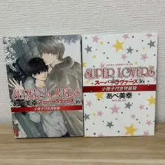 あべ美幸 SUPER LOVERS 16巻 特装版 小冊子