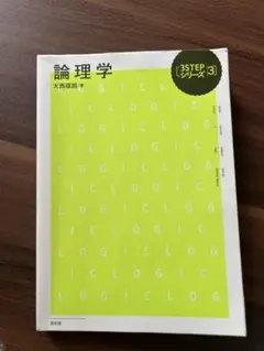 論理学 3STEPシリーズ 大西義雄