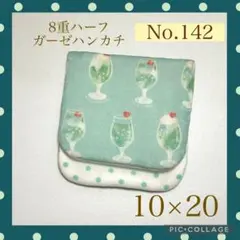 No.142 8重ハーフガーゼハンカチ　クリームソーダ① 10×20