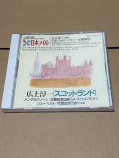 メンデルスゾーン：交響曲第3番「スコットランド」、シューベルト：交響曲第2番