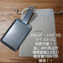 トランギア・ミリキャンプのラージメスティンに収納可能なアウトドア極厚鉄板set