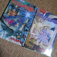犬木加奈子　「かなえられた願い」 2&３巻　２冊セット　どちらも初版！