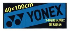 YONEX スポーツタオル 送料込 40×100cm 新品・未使用　ヨネックス