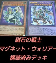 遊戯王【DM】構築済みデッキ　55枚　磁石の戦士 マグネットウォリアー　本格ガチ