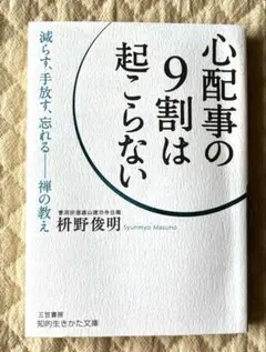 心配事の9割は起こらない