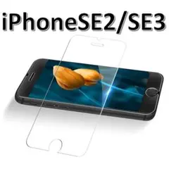 iPhoneSE3/SE2 9H強化ガラス 保護フィルム