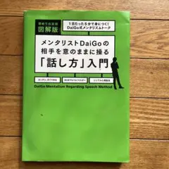 メンタリストDaiGoの相手を意のままに操る「話し方」入門 = DaiGo M…