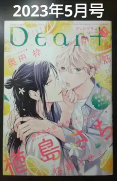 バラ売り可 ディアプラス 2023年2月号 切り取りあり 2025年最新】dear+ 5月号の人気アイテム - メルカリ