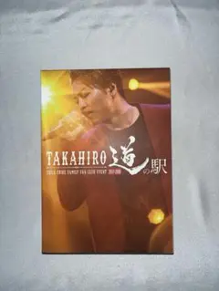 2025年最新】exile takahiro 道の駅 dvdの人気アイテム - メルカリ