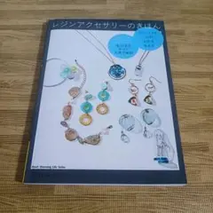 レジンアクセサリーのきほん