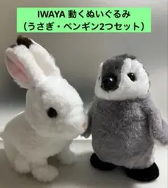 IWAYA 動くぬいぐるみ （うさぎ・ペンギン2つセット）