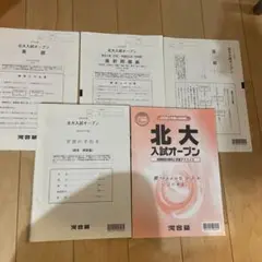 北大　駿台実戦模試　理系　2023年までの5回分 北大 駿台実戦模試 理系 2023年までの5回分