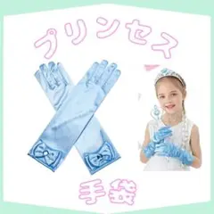 手袋　プリンセス　グローブ　水色　小物　お姫様　コスプレ　ロング　子供