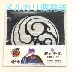歌仙兼定　郡上本染　刀剣男士紋コースター　刀剣乱舞　関ヶ原