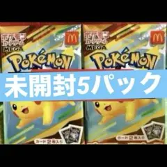 マクドナルド プロモ ポケモンカードゲーム 未開封5パック