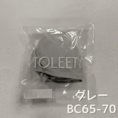 【新品】 TOLEETY（トゥリーティ）軽やかストレスフリーブラ　BC65-70