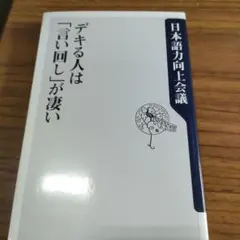 デキる人は「言い回し」が凄い