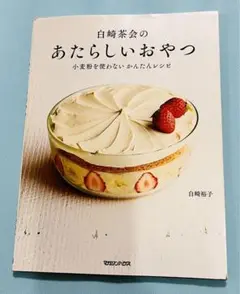 白崎茶会のあたらしいおやつ 小麦粉を使わない かんたんレシピ送料無料　即購入可能