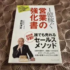 1億稼ぐ営業の強化書