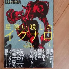 星喰い殺しのイグナロ = Hoshi-kui Killer Egnaro. 1