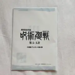 呪術廻戦　入場者プレゼント　第4弾
