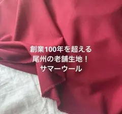 深い赤、紅色系 サマーウール100%生地 トロピカルウール