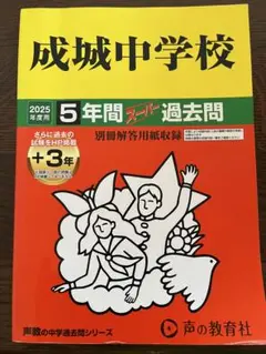 成城中学校 5年間過去問 スーパーパック